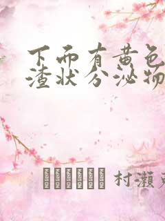 下面有黄色豆腐渣状分泌物是怎么回事