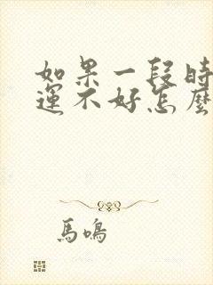 如果一段时间财运不好怎么办