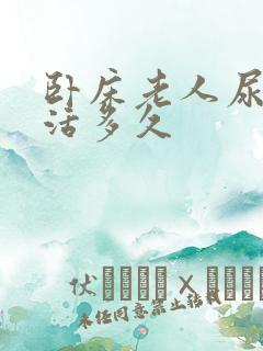 卧床老人尿少能活多久