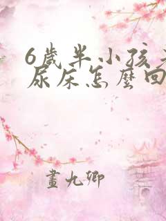 6岁半小孩老是尿床怎么回事