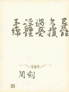 手淫过多导致海绵体受损能恢复吗