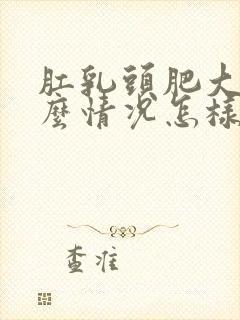 肛乳头肥大是什么情况怎样治疗