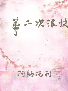 第二次很快就射了