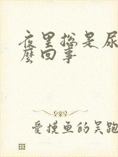 夜里总是尿频怎么回事