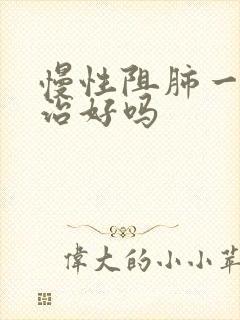 慢性阻肺一般能治好吗