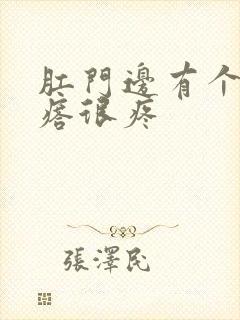 肛门边有个硬疙瘩很疼