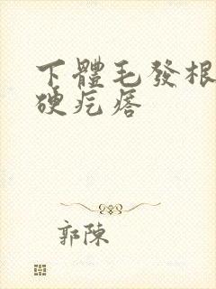 下体毛发根部有硬疙瘩