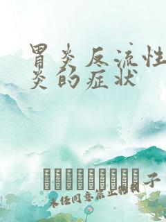 胃炎反流性食管炎的症状