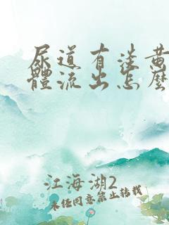 尿道有淡黄色液体流出怎么回事