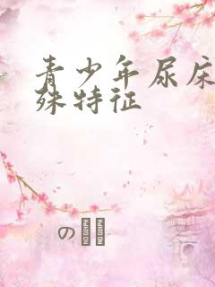 青少年尿床的特殊特征