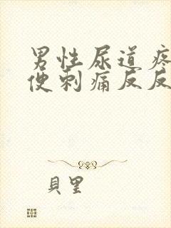 男性尿道疼痛小便刺痛反反复复