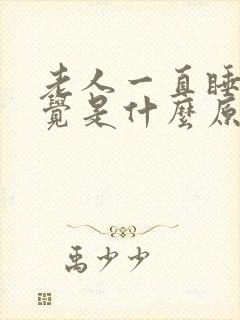 老人一直睡不着觉是什么原因