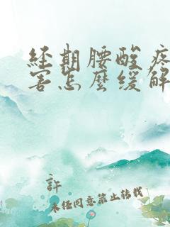 经期腰酸疼的厉害怎么缓解