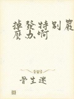 掉发特别严重怎么办啊