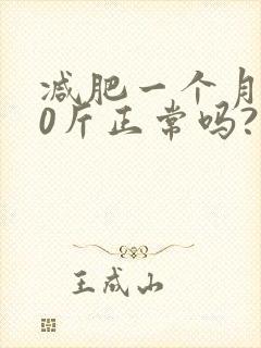 减肥一个月瘦10斤正常吗?