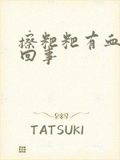 擦粑粑有血怎么回事