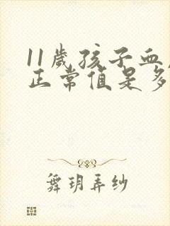 11岁孩子血压正常值是多少