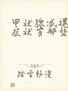 甲状腺减退主要症状有哪些