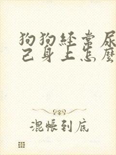 狗狗经常尿在自己身上怎么回事