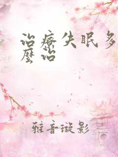 治疗失眠多梦怎么治