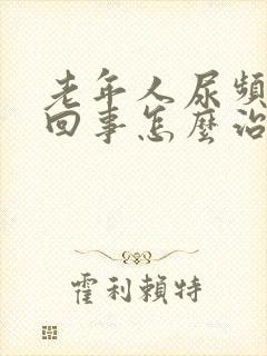 老年人尿频怎么回事怎么治疗