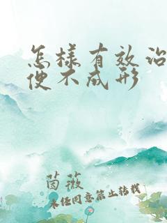 怎样有效治疗大便不成形