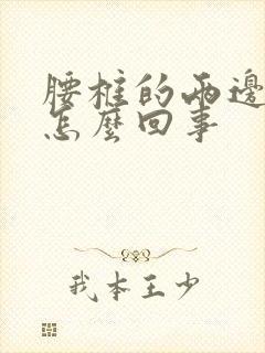 腰椎的两边疼是怎么回事