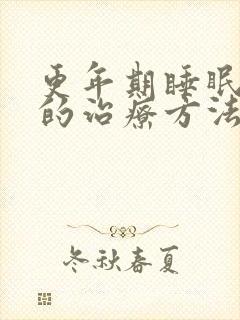 更年期睡眠不好的治疗方法