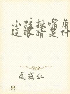 小孩扯嘴角伴随眨眼睛是什么原因