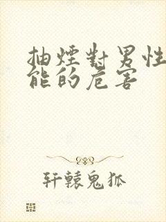 抽烟对男性性功能的危害