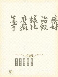 怎么样治疗牛皮有癣比较好