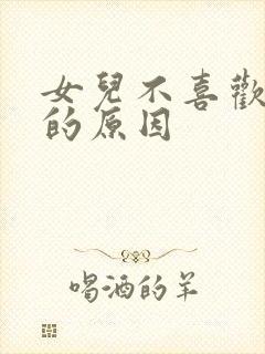 女儿不喜欢爸爸的原因