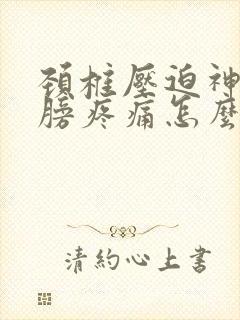 颈椎压迫神经肩膀疼痛怎么治疗好