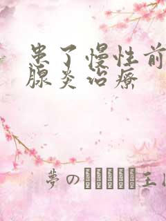 患了慢性前列有腺炎治疗