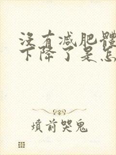 没有减肥体重就下降了是怎么回事