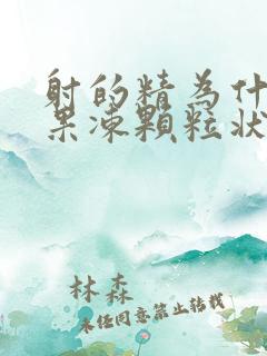 射的精为什么像果冻颗粒状