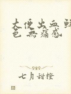 大便出血 鲜红色 无痛感