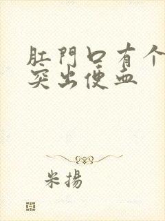 肛门口有个肉球突出便血