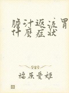 胆汁返流胃炎有什么症状