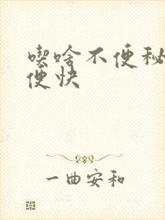 吃啥不便秘,排便快