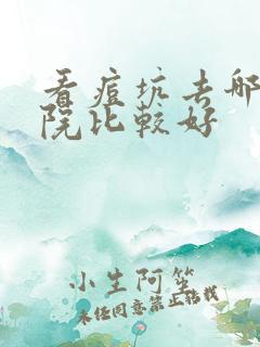 看痘坑去哪个医院比较好