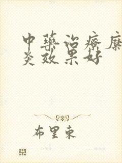 中药治疗糜烂胃炎效果好