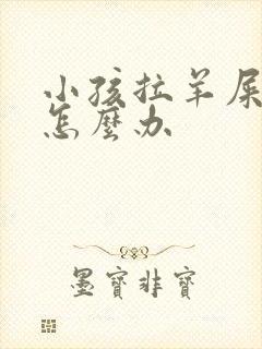 小孩拉羊屎蛋屎怎么办