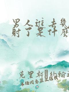 男人进去几下就射了是什么原因