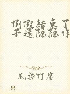 例假结束了小肚子还隐隐作痛什么原因