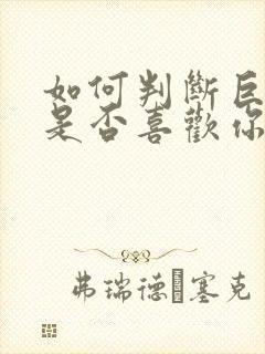 如何判断巨蟹女是否喜欢你