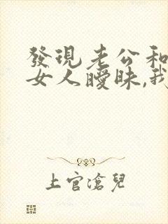 发现老公和别的女人暧昧,我该怎么办