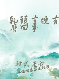 乳头有硬有疼怎么回事