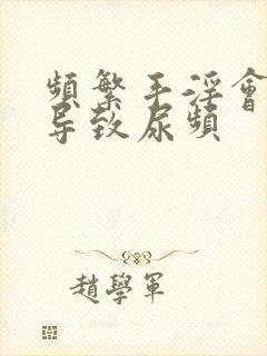 频繁手淫会不会导致尿频