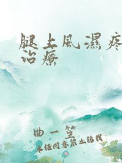 腿上风湿疼怎么治疗